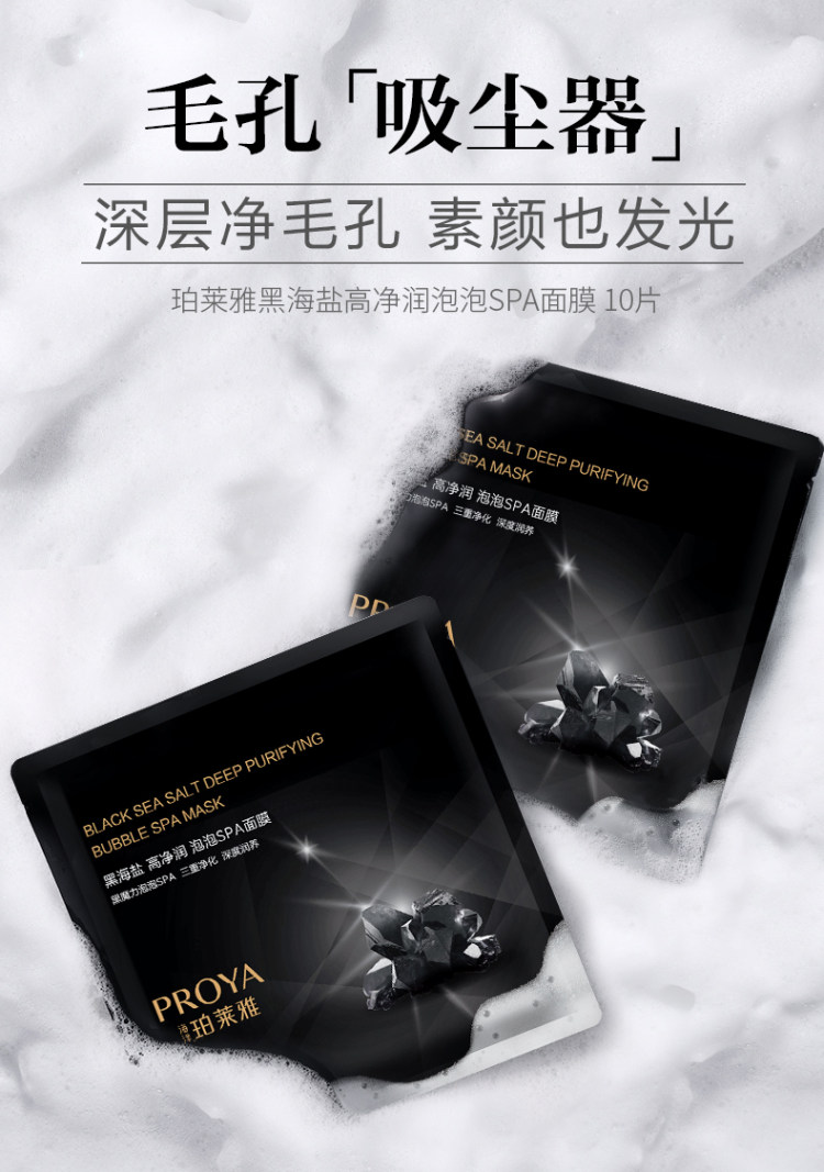 珀莱雅 黑海盐泡泡面膜 10片 图2