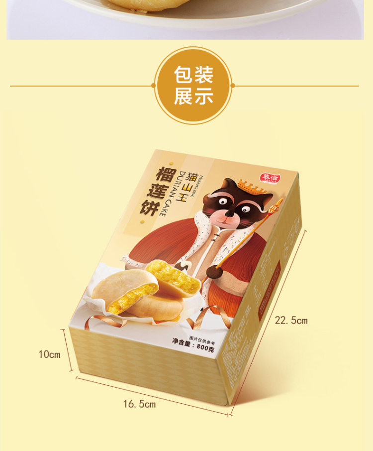 慕滋 猫山王榴莲饼 800g礼盒装 图4