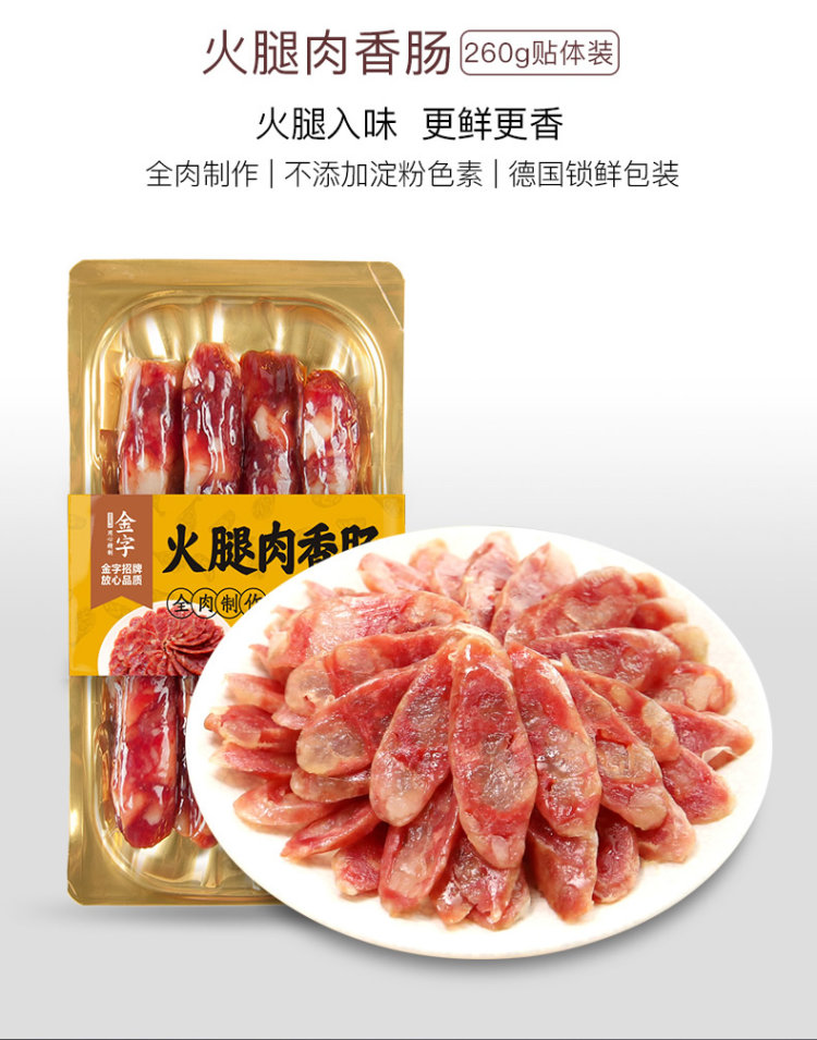 金字 火腿肉香肠 260g 图2