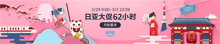促销活动: 亚马逊海外购 日亚大促62小时专场 图1