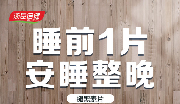汤臣倍健 褪黑素片2瓶共90片 加速入睡 改善睡眠 图1
