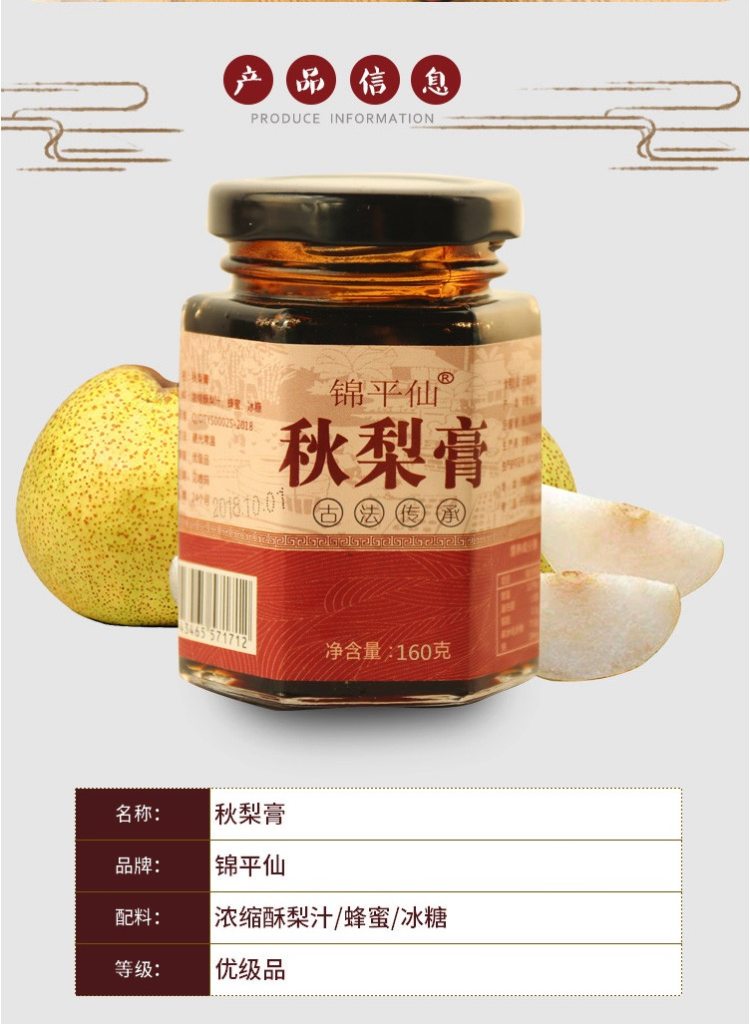 锦平仙 秋梨膏 冰糖雪梨枇杷膏 160g 润肺止咳 图3