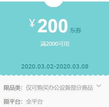 优惠券码： 京东商城 办公设备部分商品 限量满2000-200券 图1