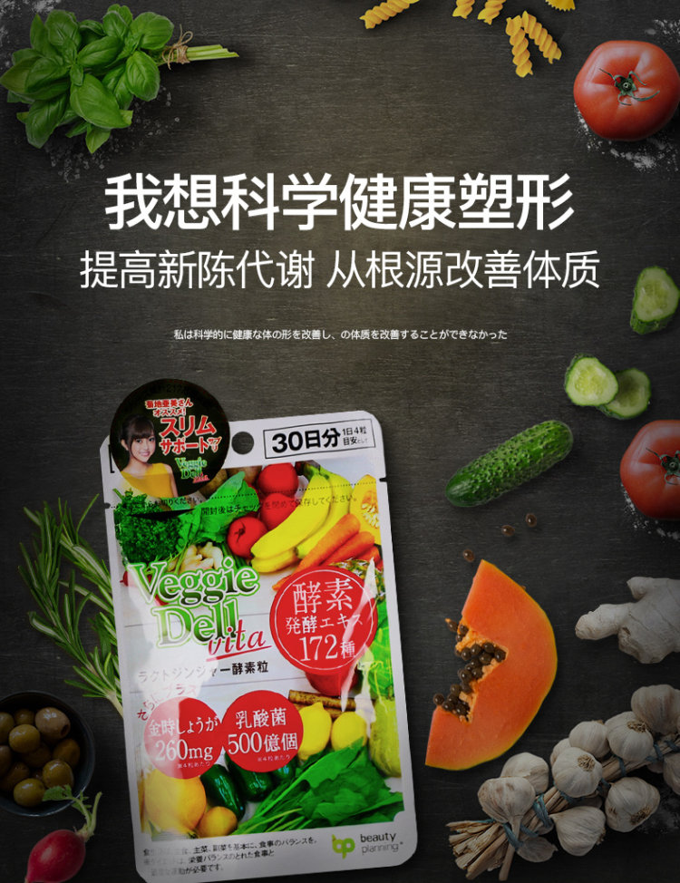 日本进口 Veggiedell 172种果蔬酵素 120粒 清肠/瘦身 图4