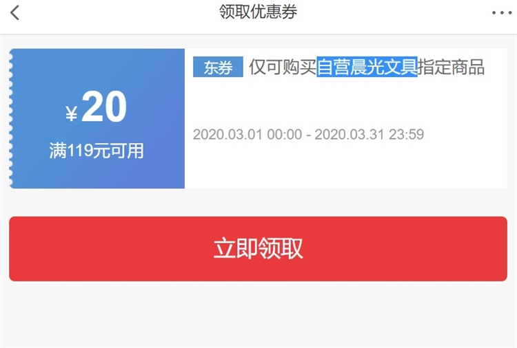 优惠券码: 京东 自营晨光文具类 满119-20券 图1