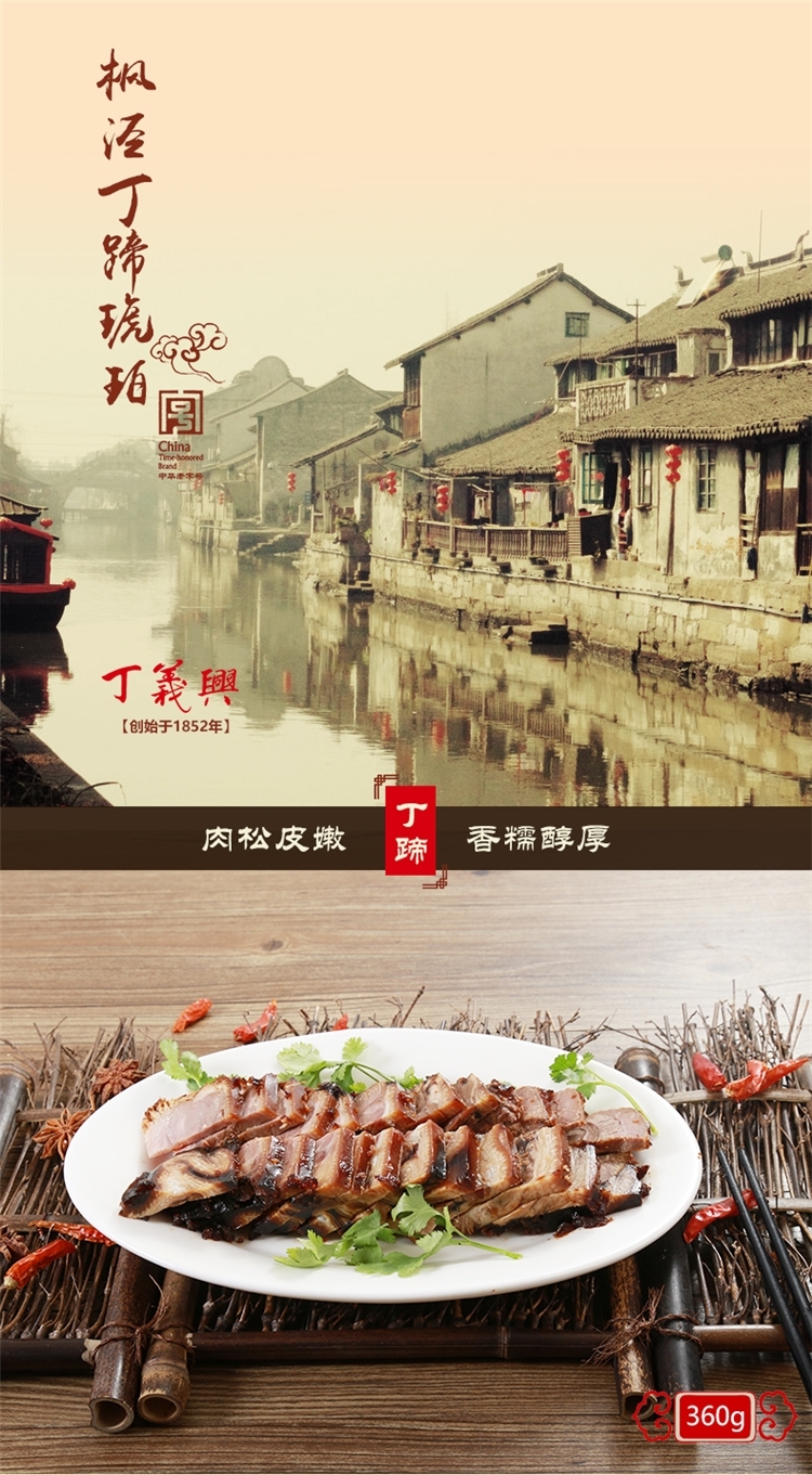 巴拿马博览会金奖 丁义兴 枫泾丁蹄 无骨蹄髈 258g 图8