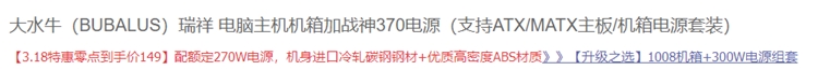 BUBALUS 大水牛 瑞祥 机箱 + 战神370电源 270W 套装 图1