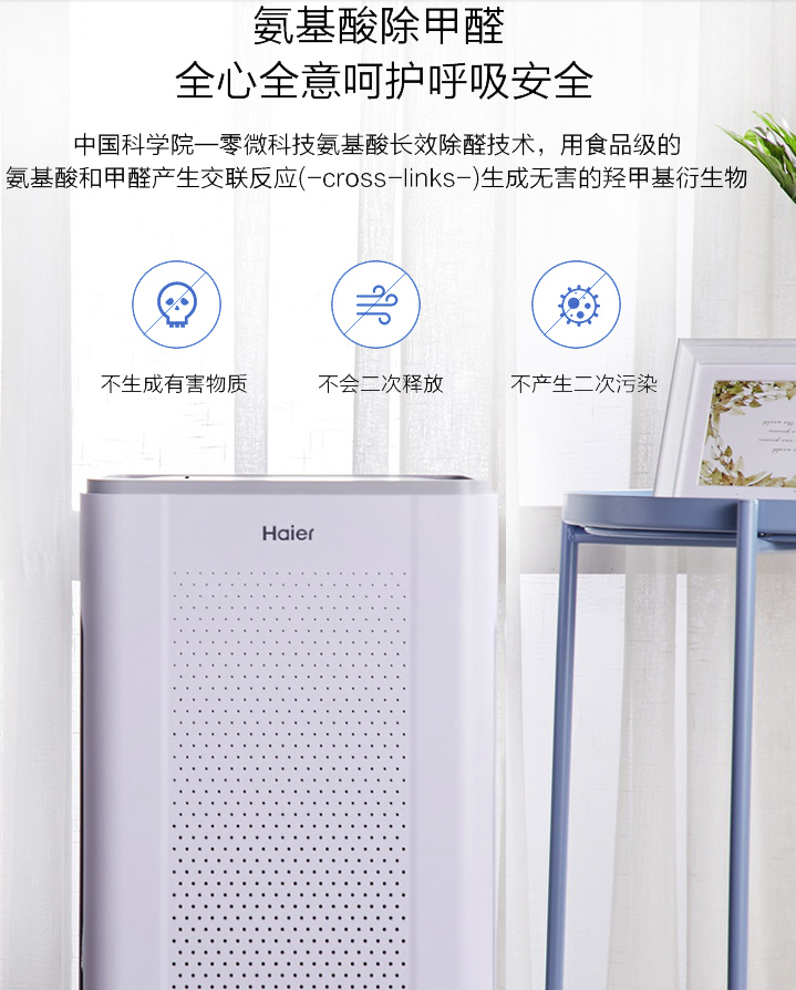 海尔 空气净化器 中科院合作氨基酸除甲醛技术 图1