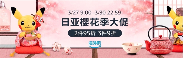 促销活动： 亚马逊海外购 日亚樱花季 全品类 图1
