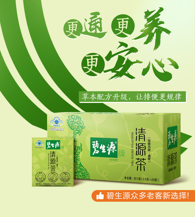碧生源 清源茶通便润肠常润茶 25小包 图1