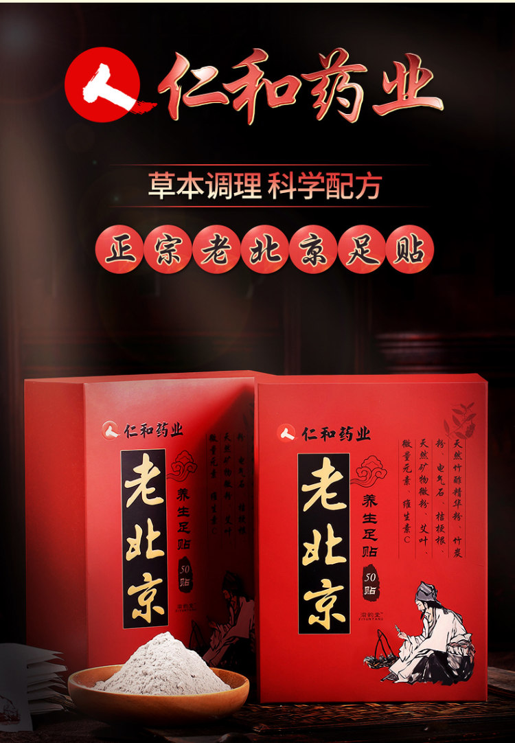 仁和药业  老北京足贴 50贴 图1