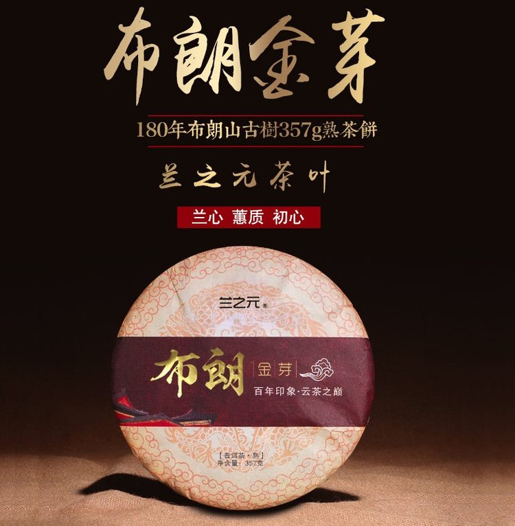 兰之元 9年老料 老班章金芽普洱熟茶 357g 图1