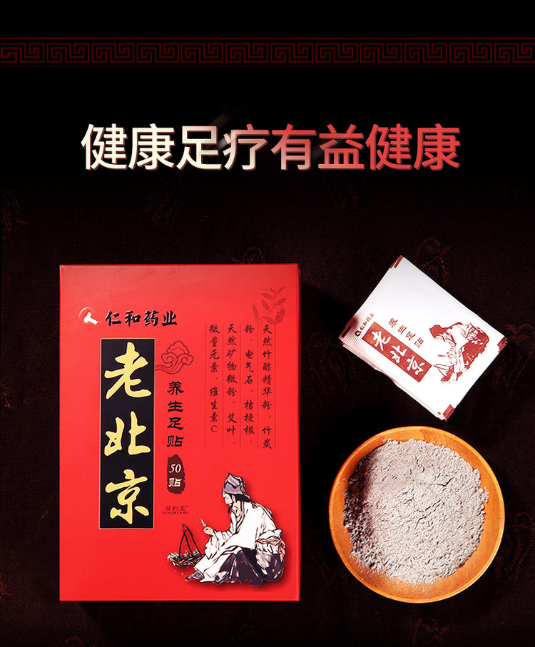 仁和药业  老北京足贴 50贴 图5