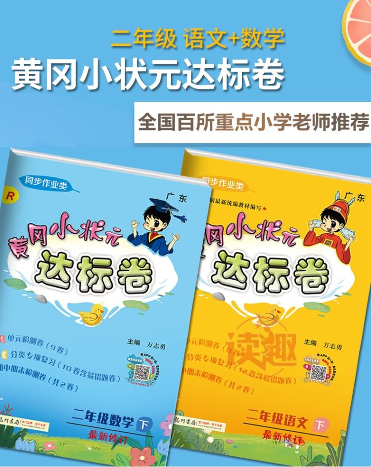 2020新版 黄冈小状元二年级下册语文数学达标卷 图1