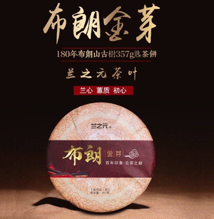 兰之元 9年老料 老班章金芽普洱熟茶 357g 图1