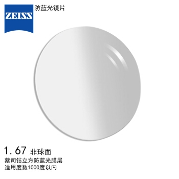 ZEISS 蔡司 防蓝光系列 1.67 非球面 钻立方防蓝光膜 一片装 *2件 图1