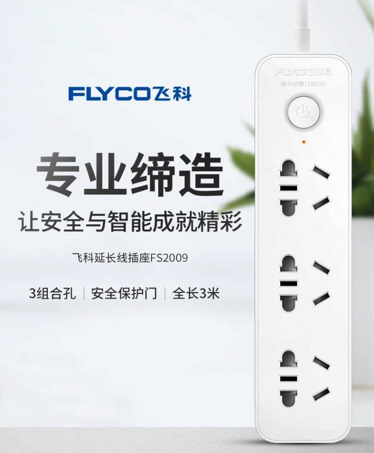 Flyco 飞科 FS2006 二插位带总控 1.5米 图1