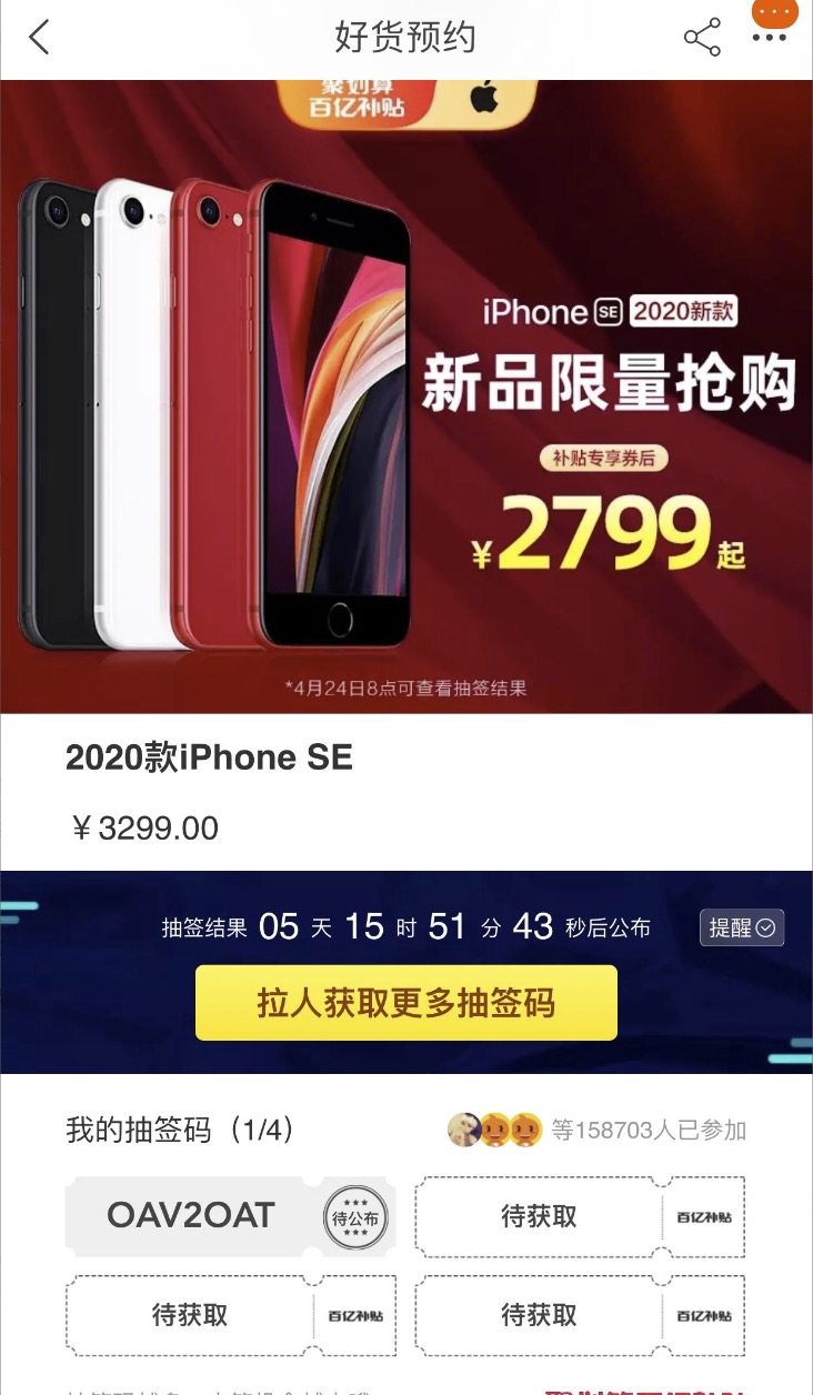 苹果iPhone SE 百亿补贴 图1