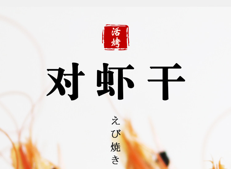乐掌门 即食烤虾 中号虾干30-40只 图1