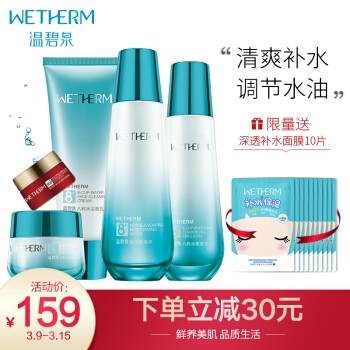 WETHERM 温碧泉 八杯水补水保湿护肤套装（赠：沁润面膜5片*2+沁润嘭弹MINI套装*2） *2件 图1