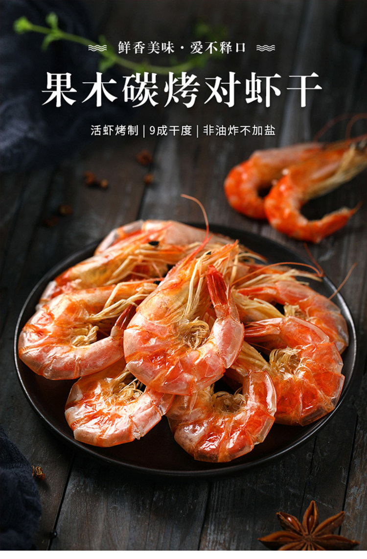 鲁滨鲜 果木炭烤对虾干 1斤 图1