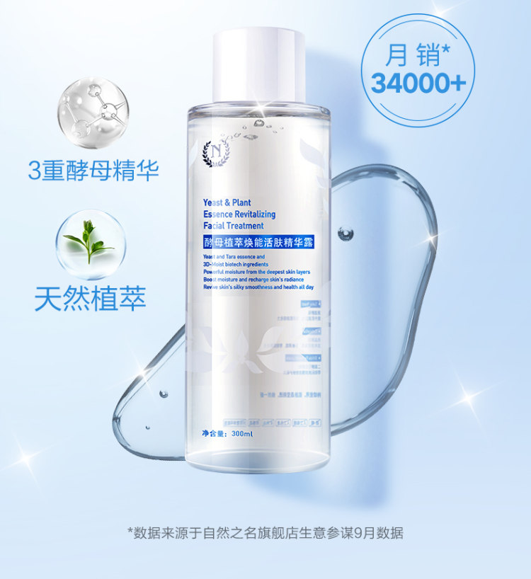 自然之名 神仙酵母爽肤水300ml 图2