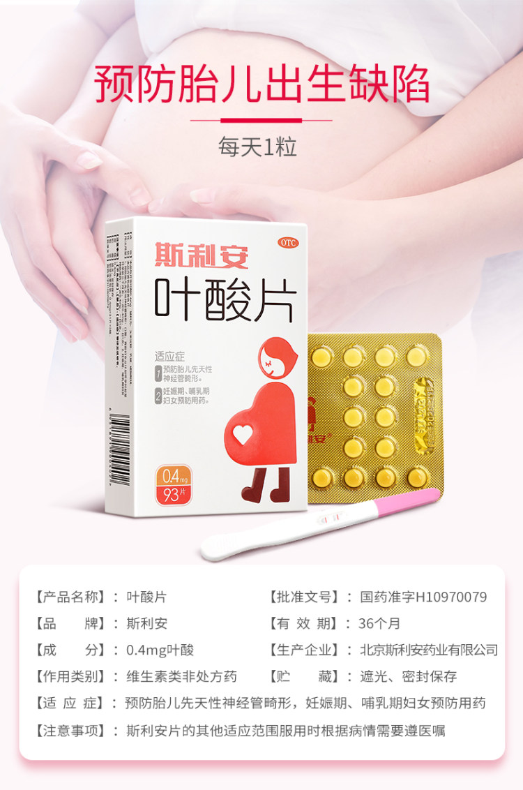 斯利安 孕妇孕期叶酸 93片 图6