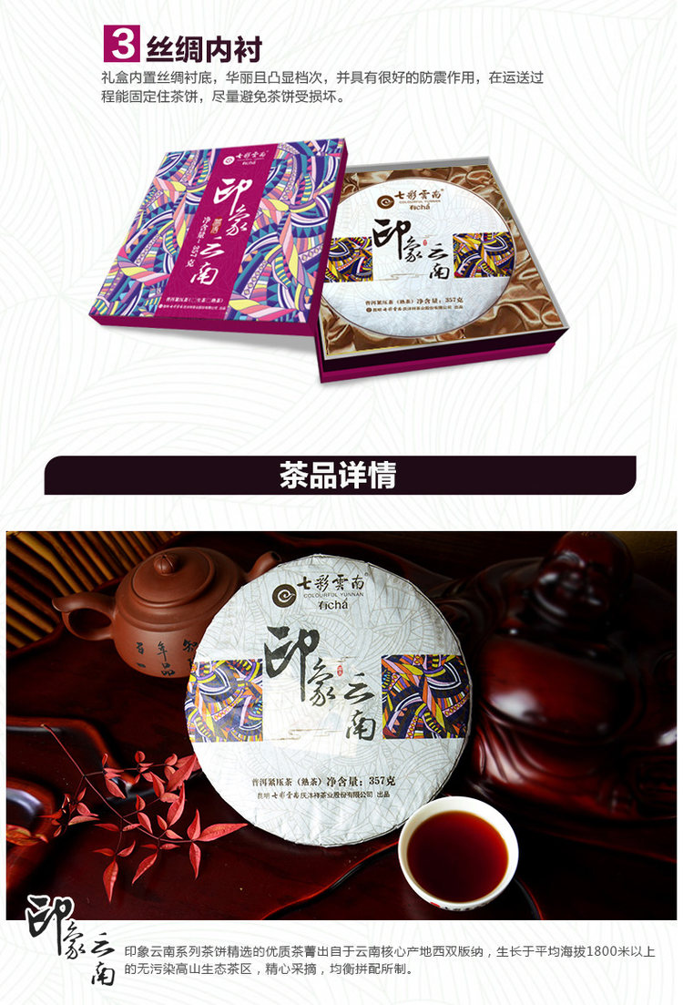 庆沣祥 印象云南 七子饼普洱茶熟茶礼盒装 357克 图3