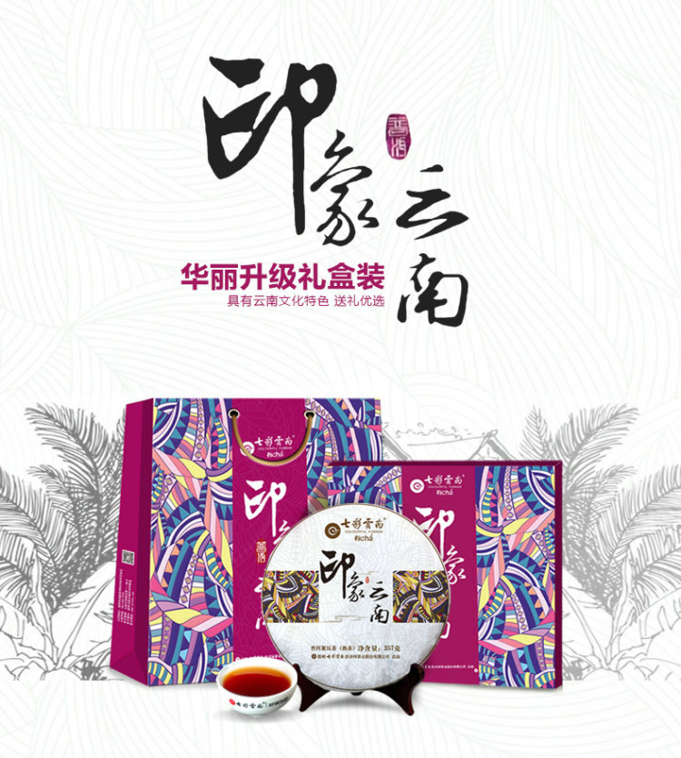 庆沣祥 印象云南 七子饼普洱茶熟茶礼盒装 357克 图1