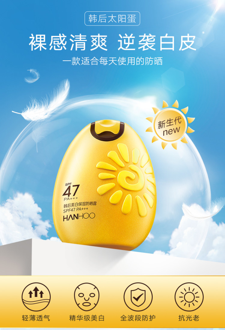 韩后 美白保湿 太阳蛋防晒霜 SPF47 图2