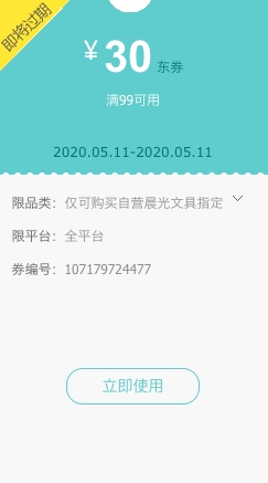 优惠券码： 京东商城 自营晨光文具 满99-30券 图1