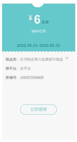优惠券码： 京东 得力品牌部分商品 满49减6元券 图1
