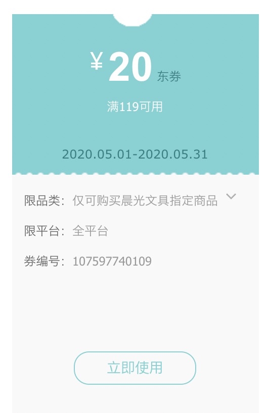 京东PLUS会员、优惠券码: 京东 晨光文具指定商品 满119减20元 图1