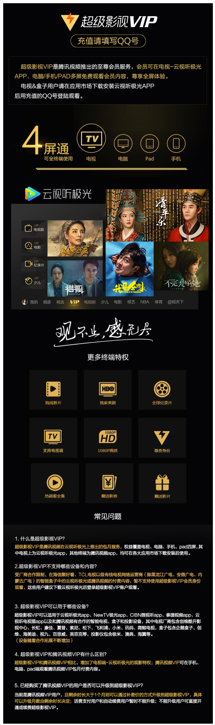 腾讯 超级影视VIP 24个月 电视TV+手机+电脑 图3