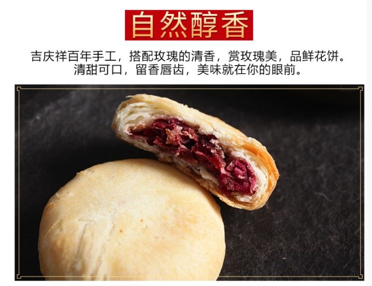 中华老字号 吉庆祥 玫瑰鲜花饼 25g*20枚 图4