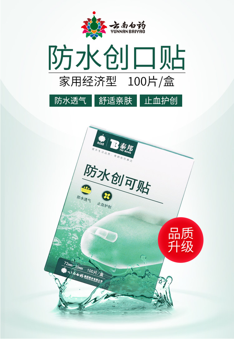 云南白药 创可贴可爱防水透100片ZY 图1