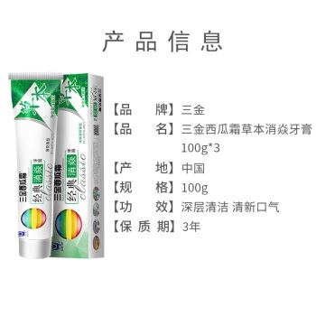 三金西瓜霜 草本消炎牙膏 100g*3支 *7件 图5