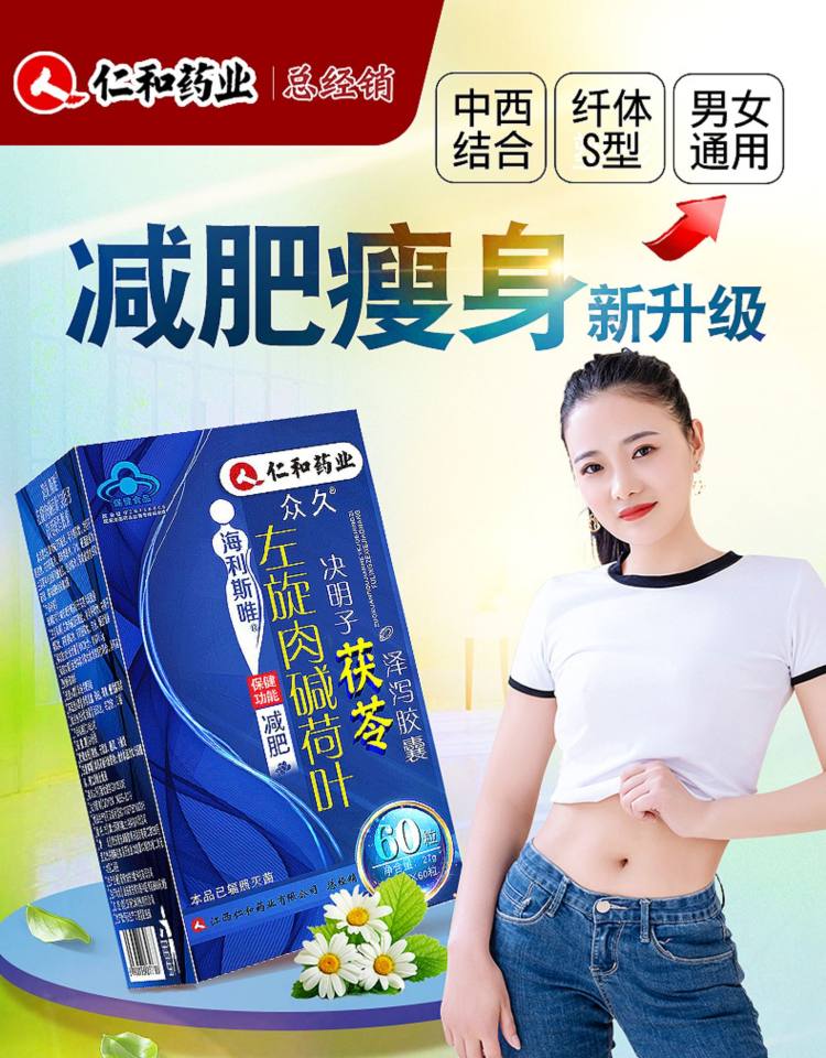 仁和药业 左旋肉碱茯苓减肥胶囊 图1