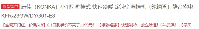 61预告： KONKA 康佳 KFR-23GW/DYG01-E3 壁挂式空调 小1匹 图1
