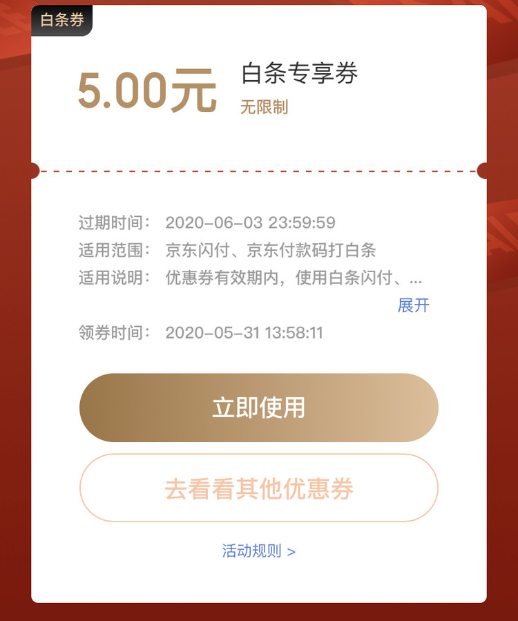 京东618 领5元无门槛白条闪付券 图1