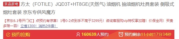 1日0点、61预告： 1日0点：FOTILE 方太 JQD3T+HT8GE 烟灶套餐 图1