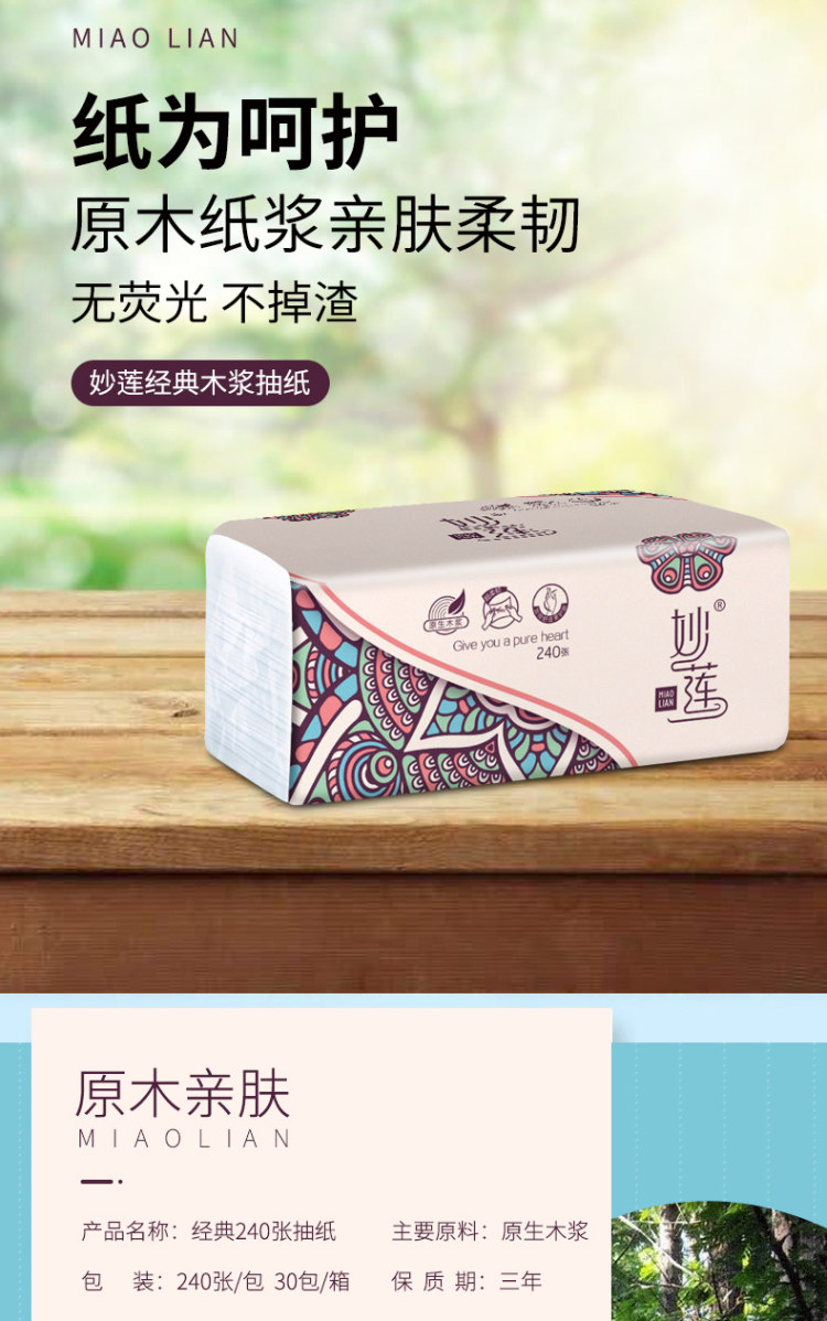 妙莲 原木浆抽纸30包 图1