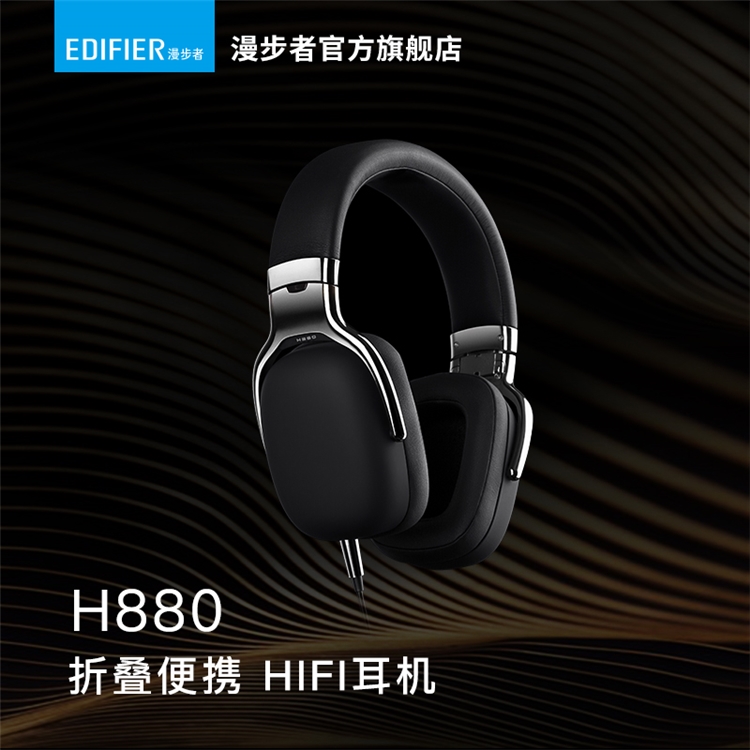 EDIFIER 漫步者 H880 头戴式耳机 图1