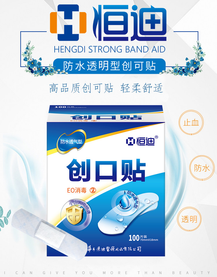 恒迪 防水透气创可贴100片 图1