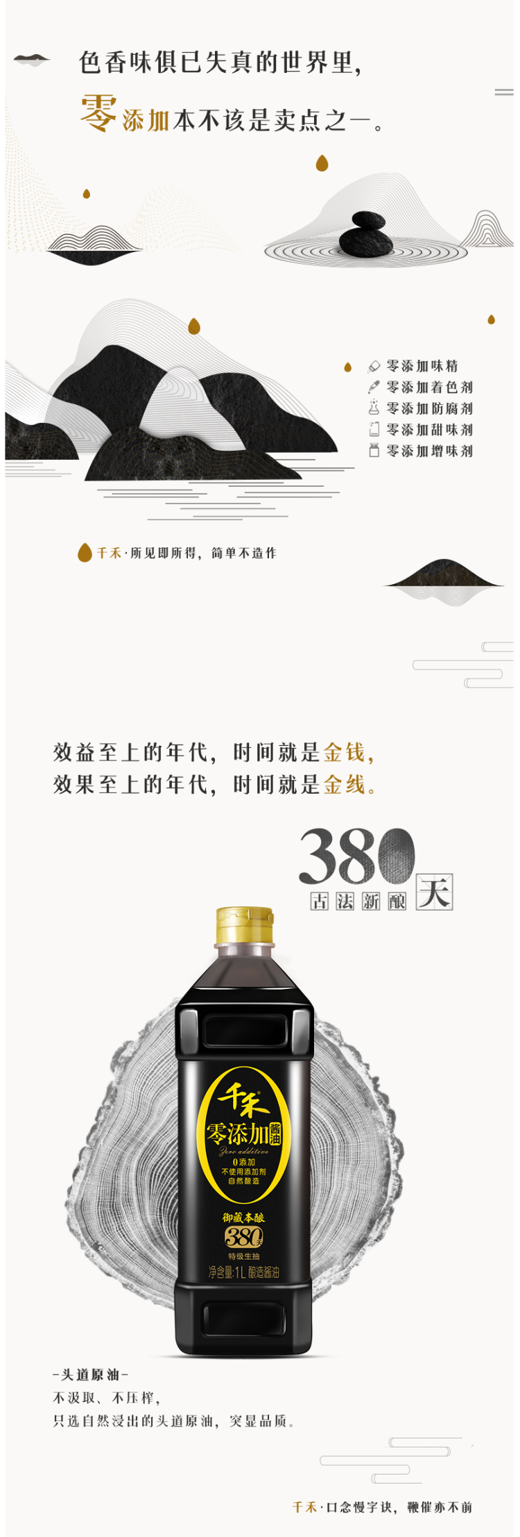 千禾 御藏本酿 380天 特级生抽 1L 图1