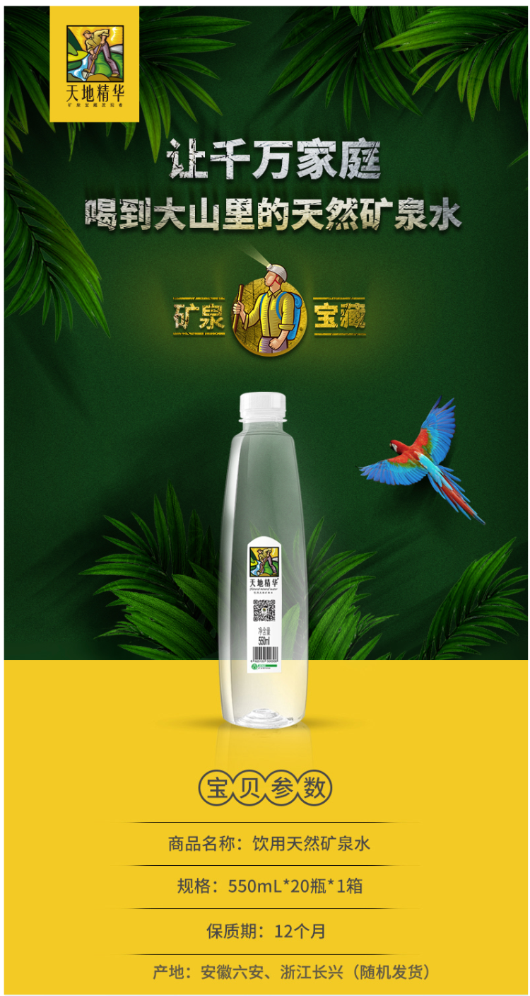 天地精华 天然弱碱性矿泉水 550ml*20瓶 图1