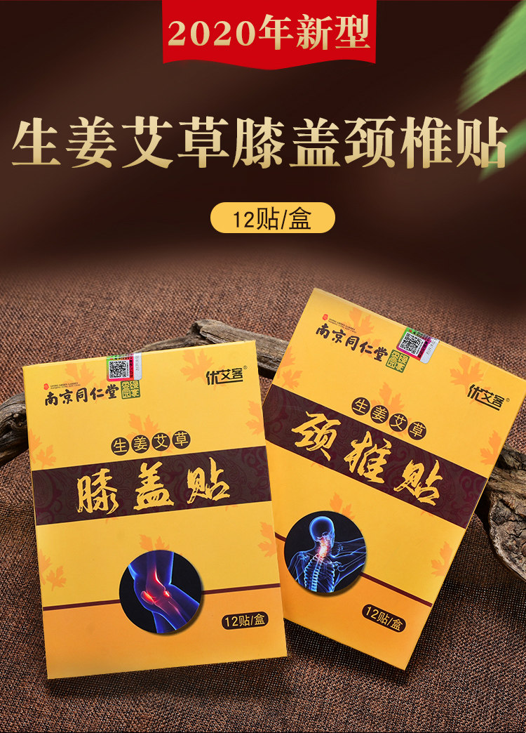 南京同仁堂 颈肩腰腿骨关节专用热敷贴 12贴 图2