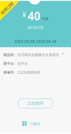 优惠券码: 京东 自营晨光文具指定商品 满139减40元券 图1