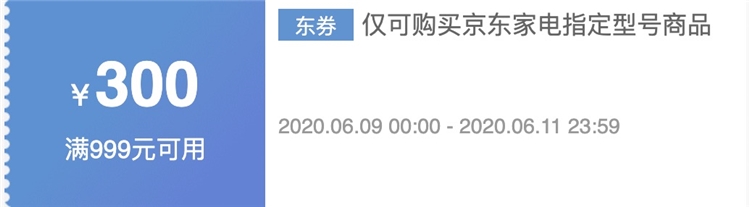 京东 大家电 满999减300元优惠券 图1
