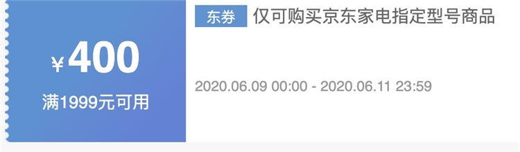 京东 大家电 满1999减400元优惠券 图1